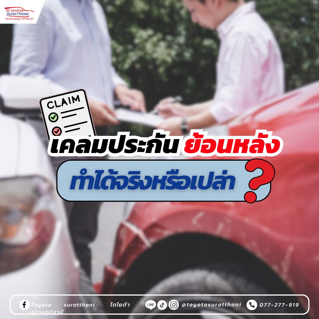 เคลมประกันย้อนหลัง ทำได้จริงหรือเปล่า?
